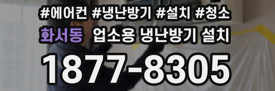 화서동 업소용 냉난방기 설치
