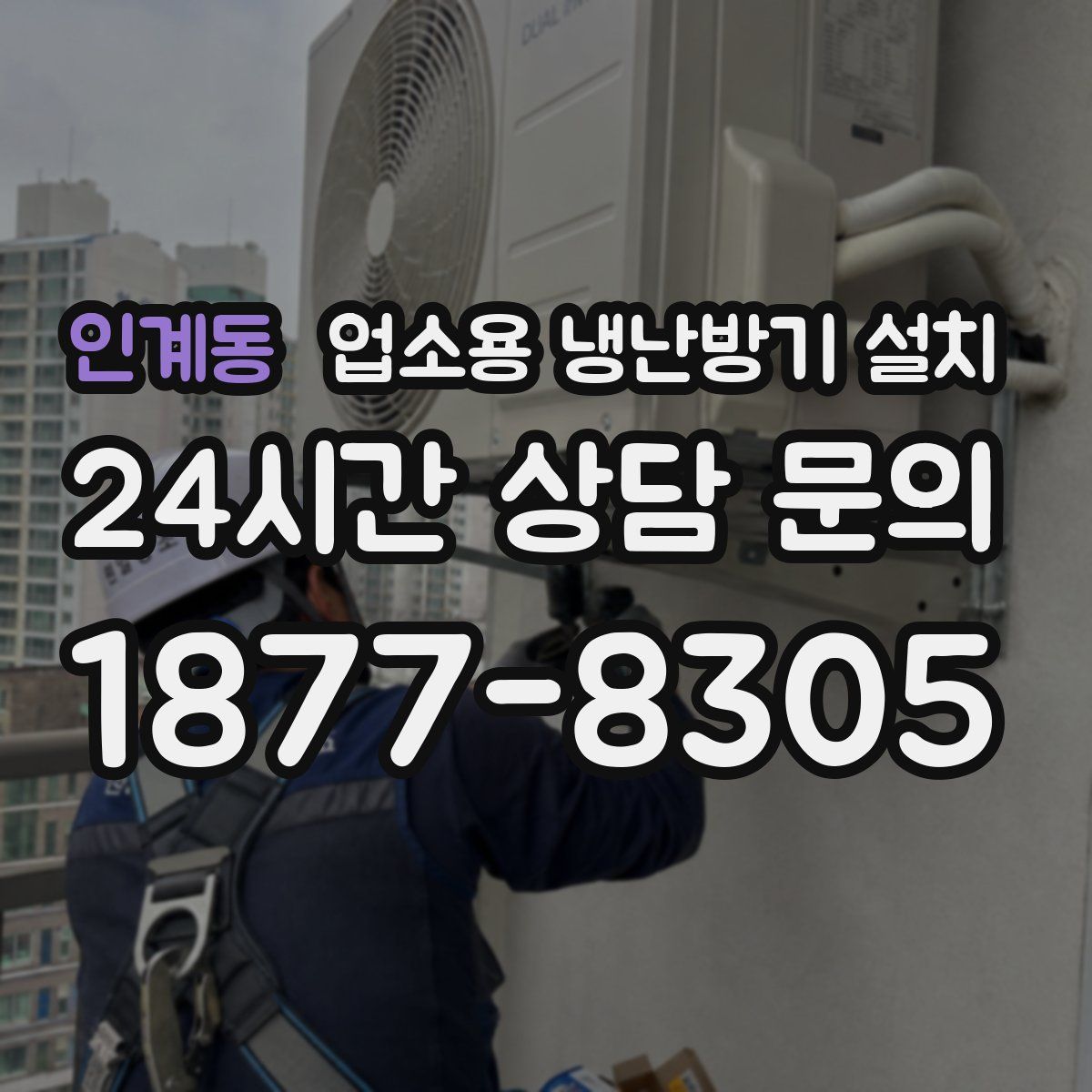 인계동 업소용 냉난방기 설치