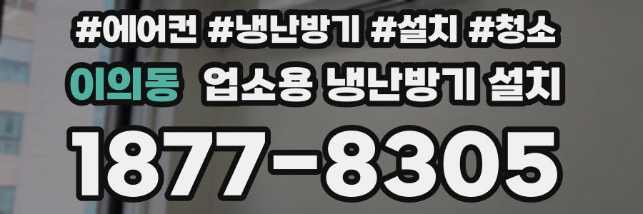 이의동 업소용 냉난방기 설치