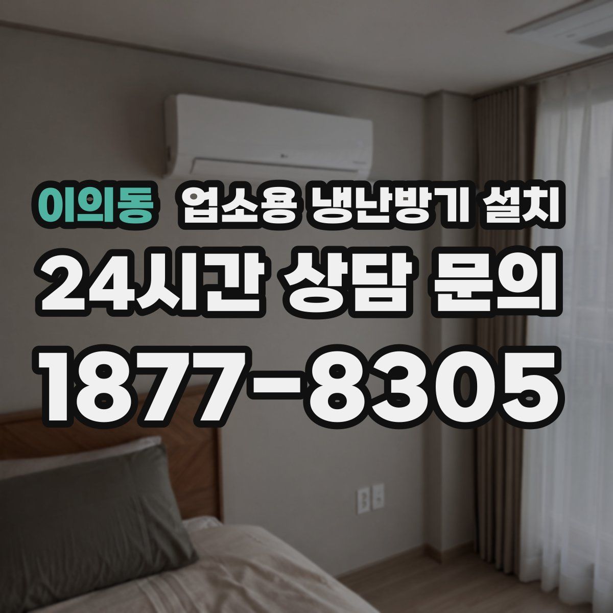 이의동 업소용 냉난방기 설치