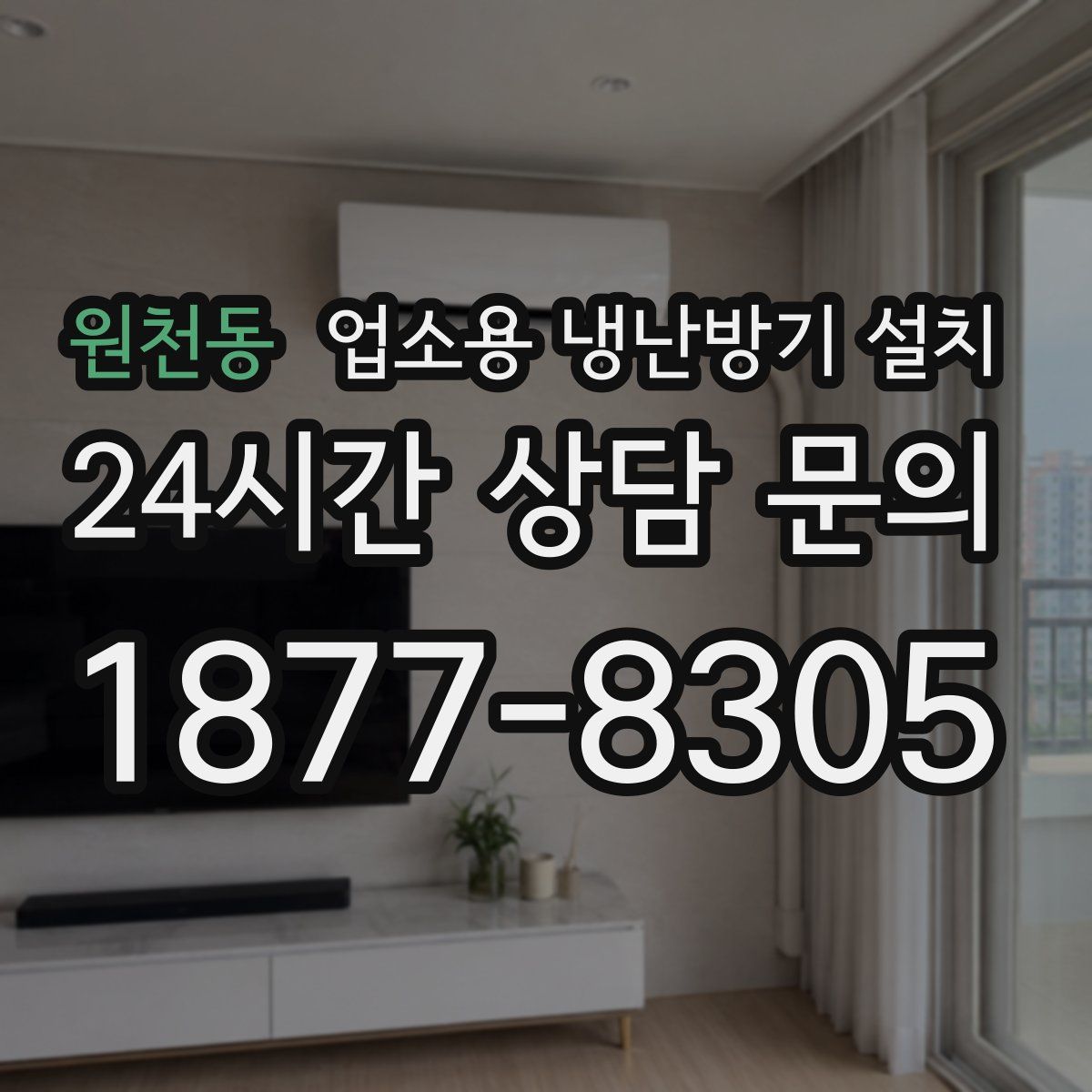 원천동 업소용 냉난방기 설치