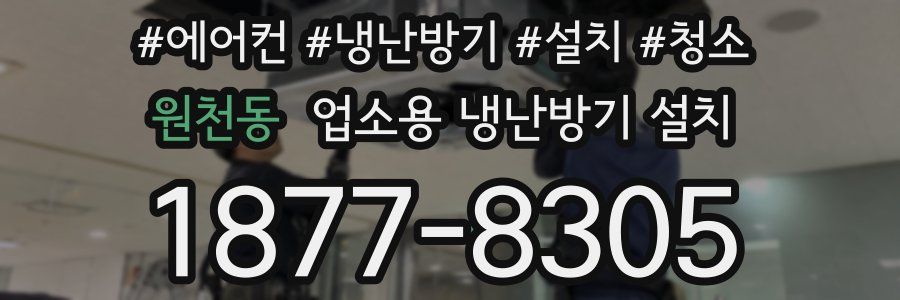 원천동 업소용 냉난방기 설치