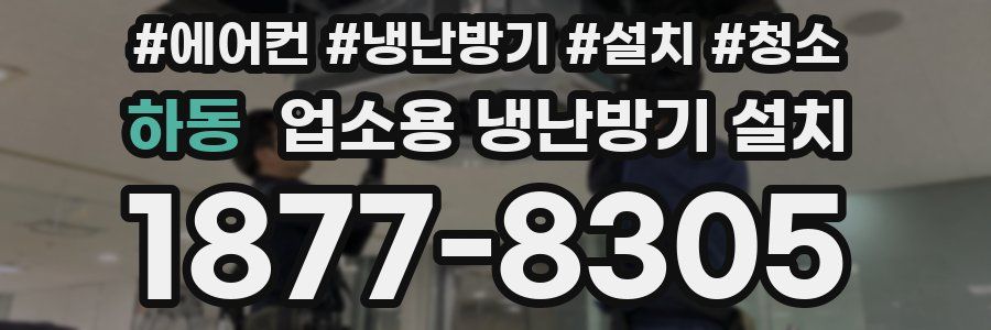 하동 업소용 냉난방기 설치
