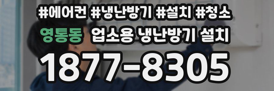 영통동 업소용 냉난방기 설치