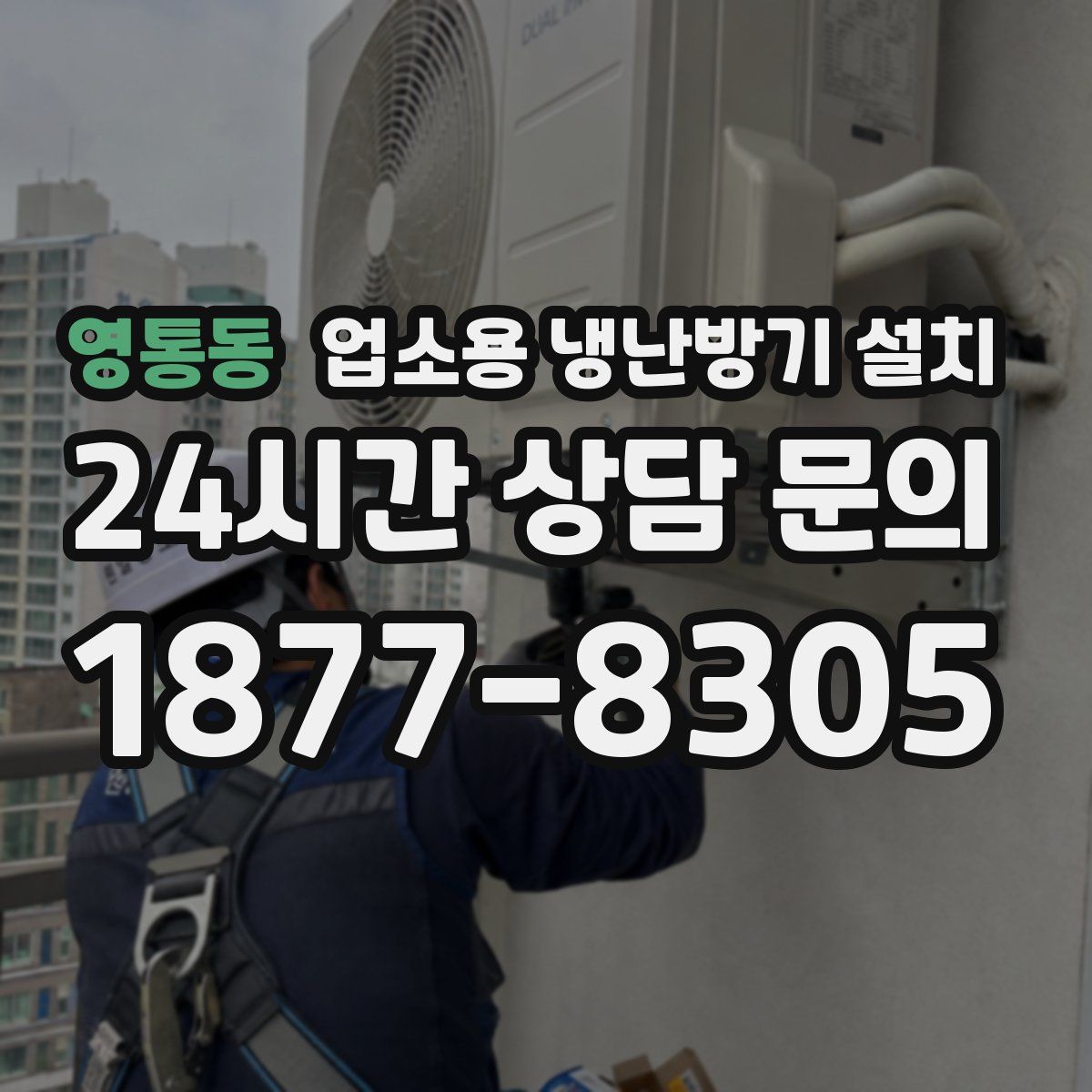 영통동 업소용 냉난방기 설치