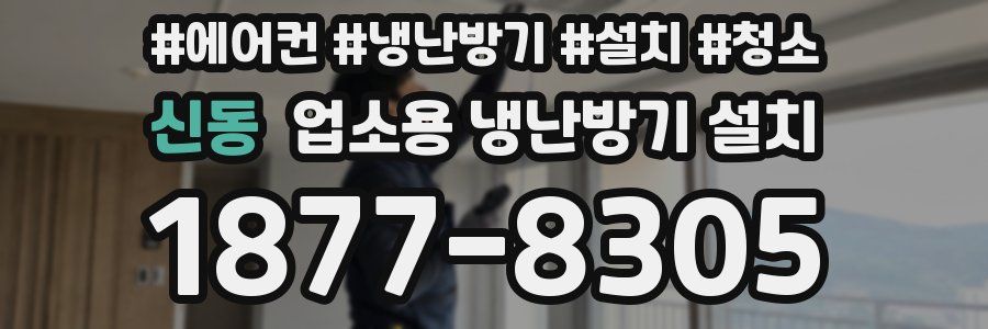 신동 업소용 냉난방기 설치