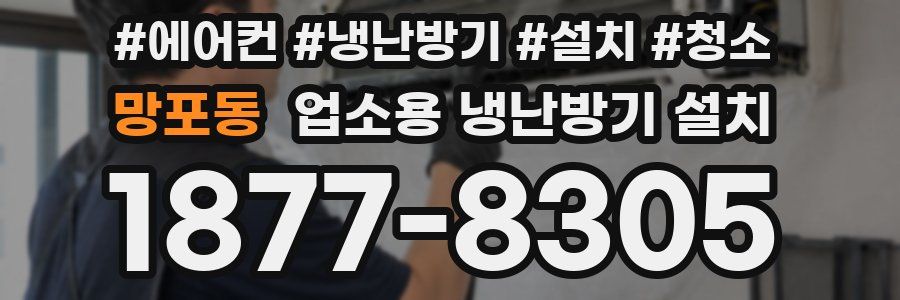 망포동 업소용 냉난방기 설치