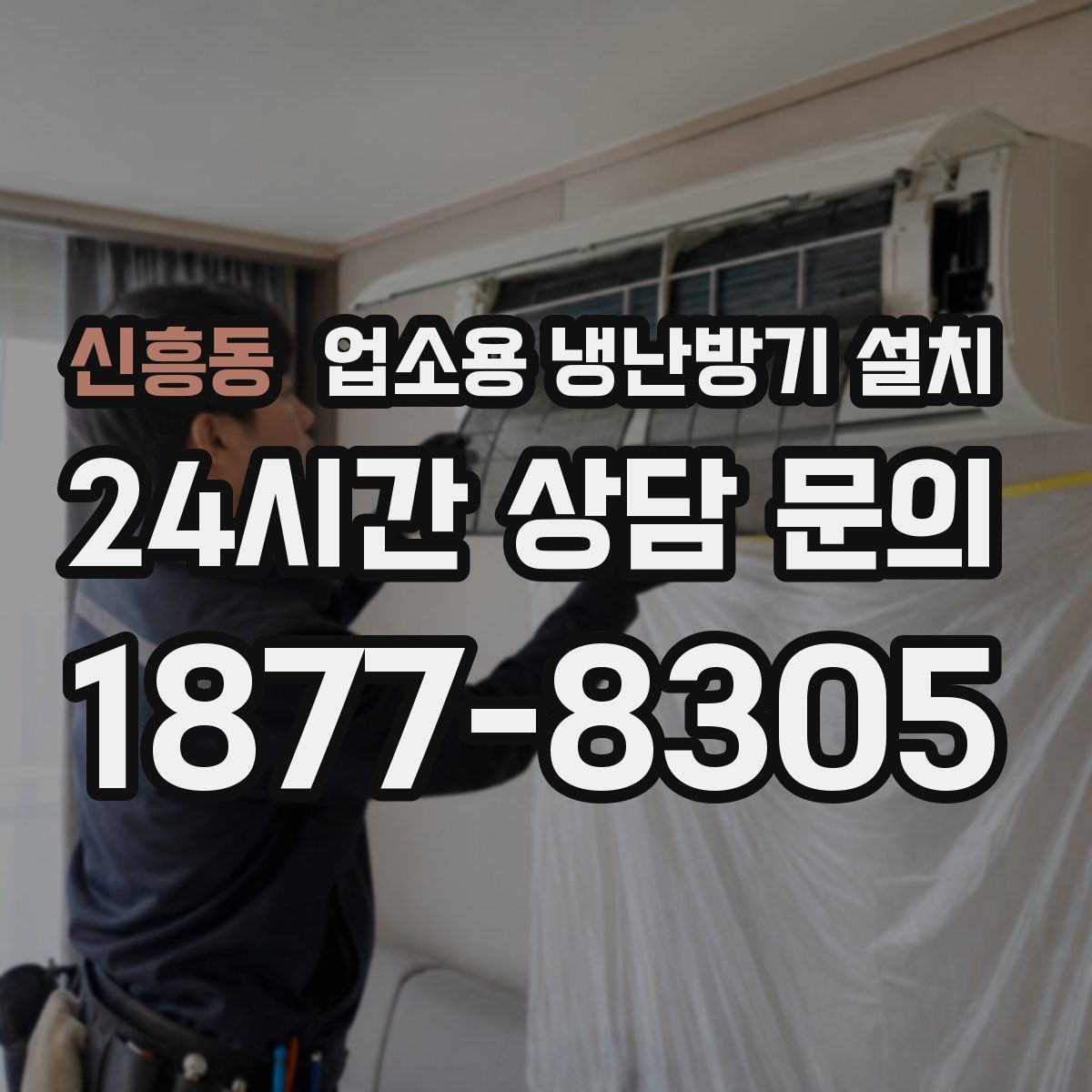신흥동 업소용 냉난방기 설치