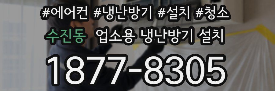 수진동 업소용 냉난방기 설치