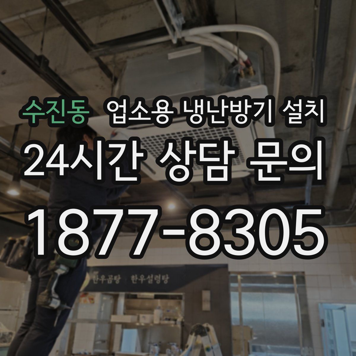 수진동 업소용 냉난방기 설치