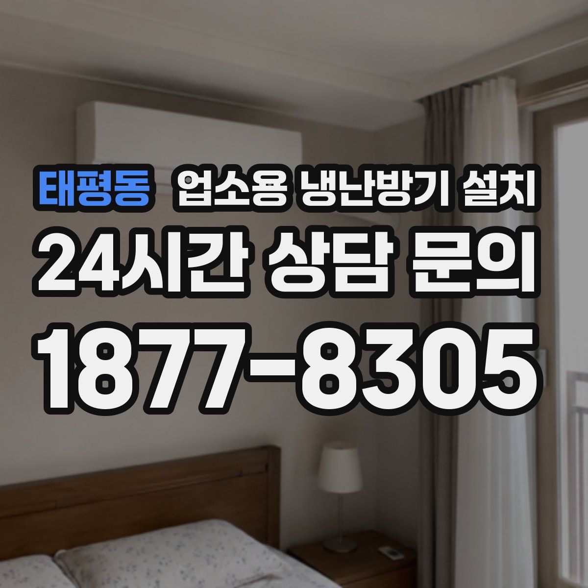 태평동 업소용 냉난방기 설치