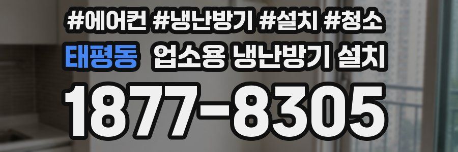 태평동 업소용 냉난방기 설치