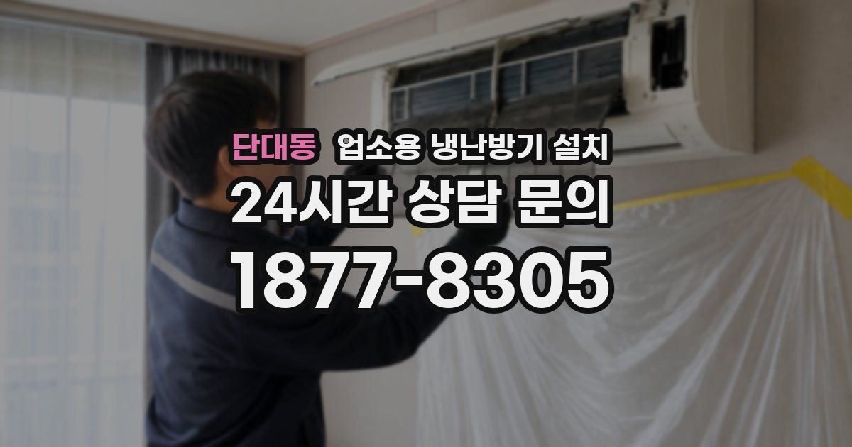 단대동 업소용 냉난방기 설치
