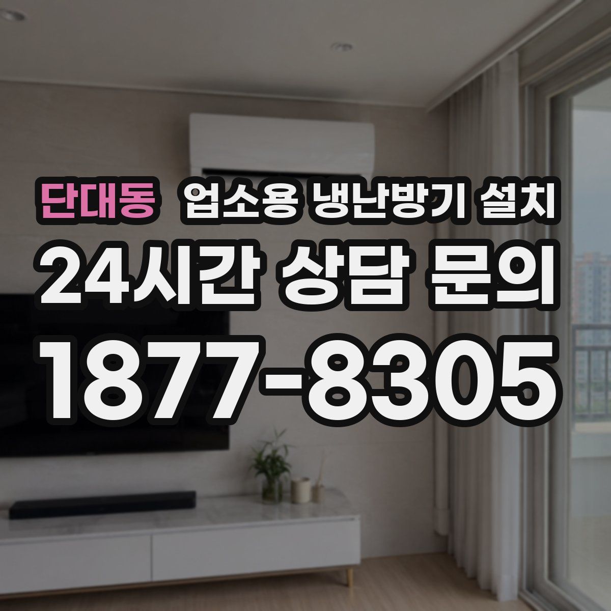 단대동 업소용 냉난방기 설치