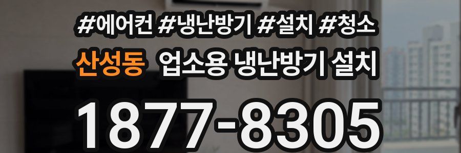 산성동 업소용 냉난방기 설치