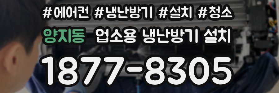 양지동 업소용 냉난방기 설치