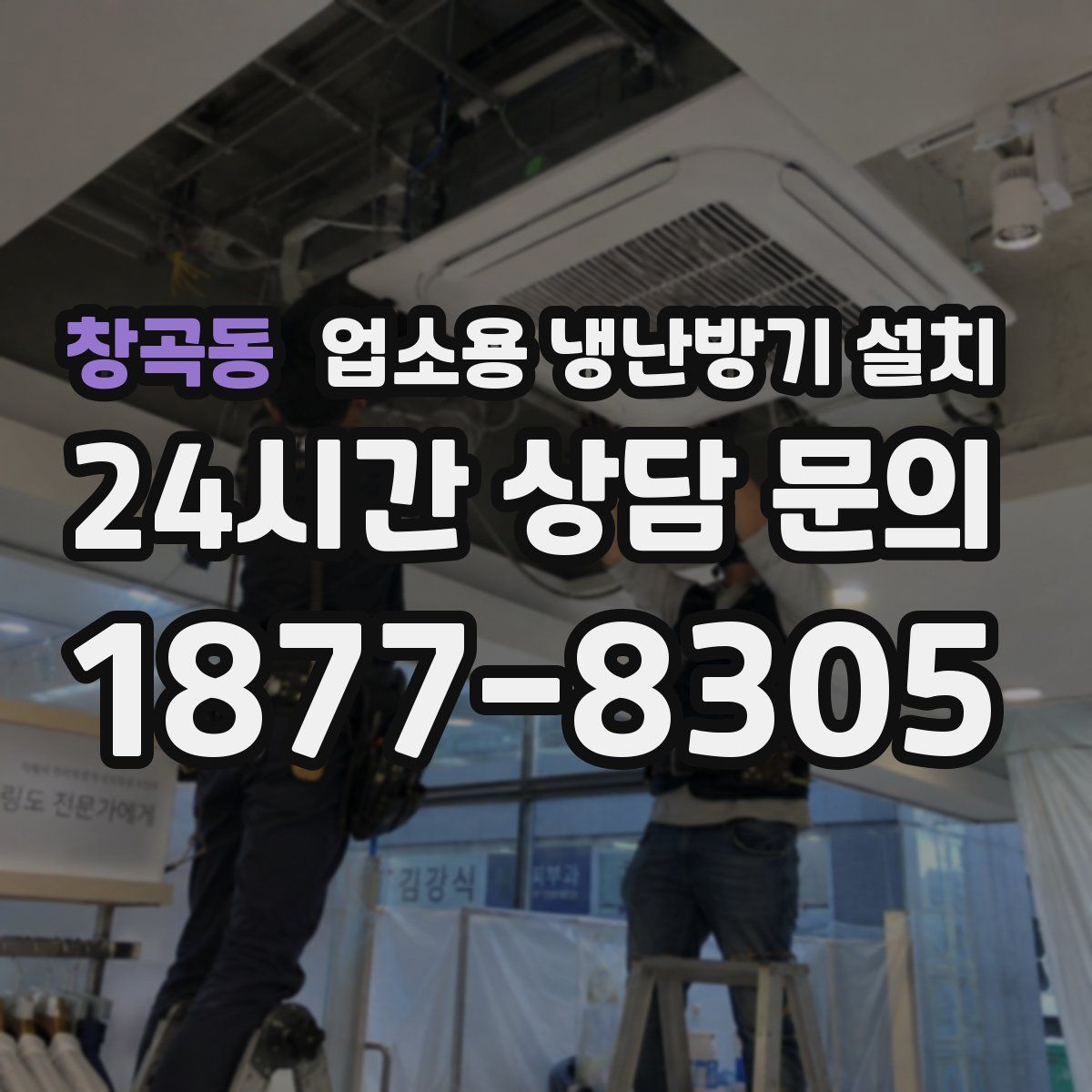 창곡동 업소용 냉난방기 설치