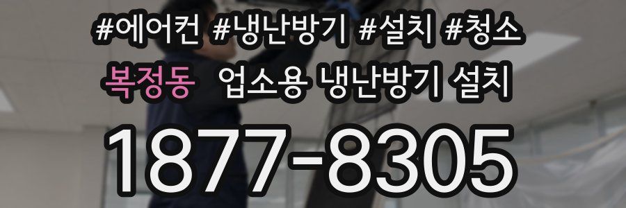 복정동 업소용 냉난방기 설치