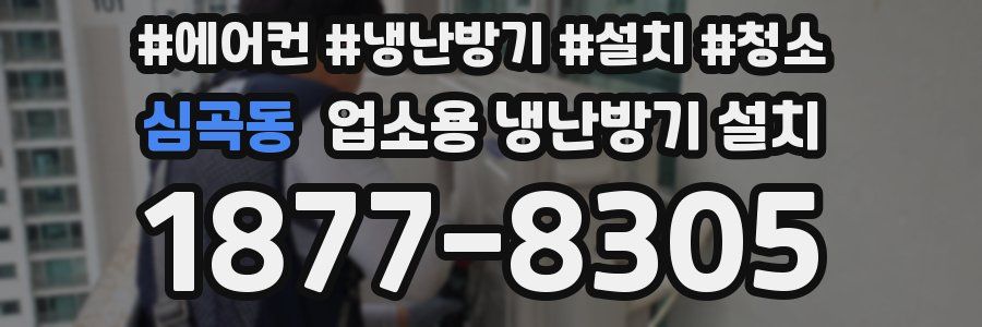 심곡동 업소용 냉난방기 설치