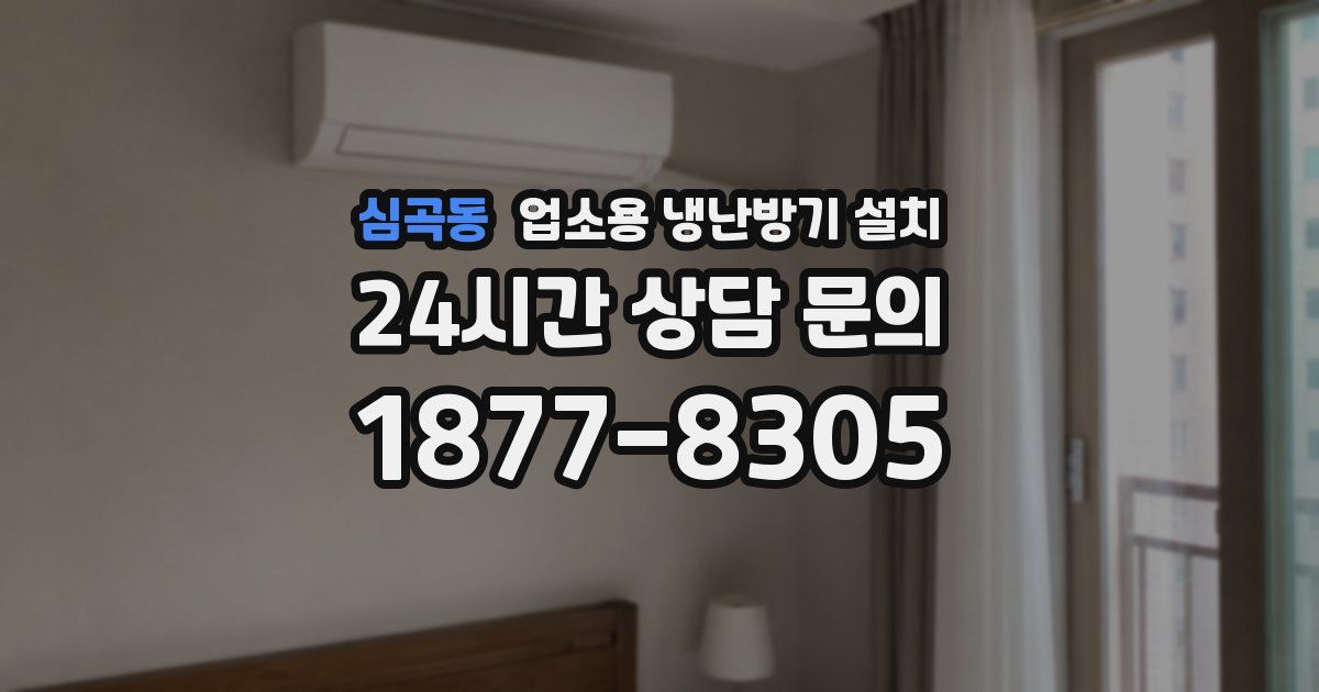 심곡동 업소용 냉난방기 설치