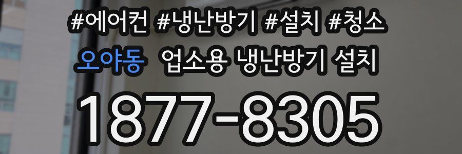 오야동 업소용 냉난방기 설치