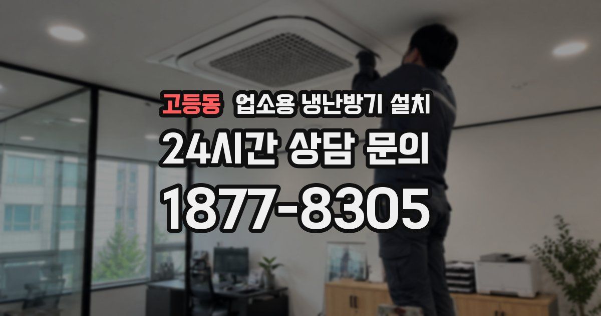 고등동 업소용 냉난방기 설치