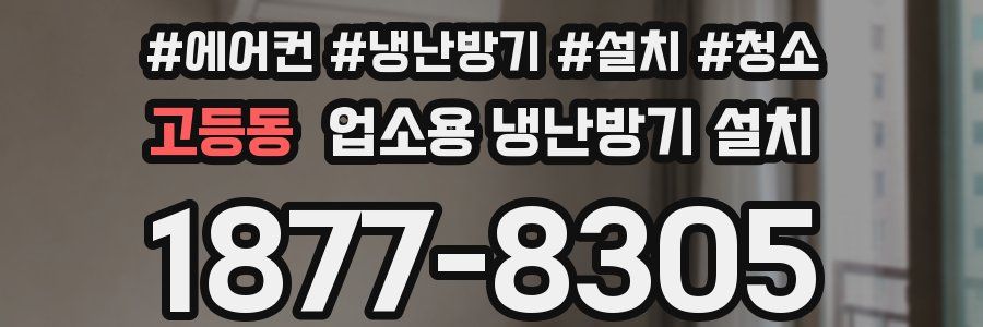 고등동 업소용 냉난방기 설치