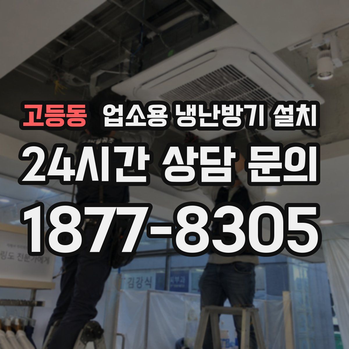 고등동 업소용 냉난방기 설치