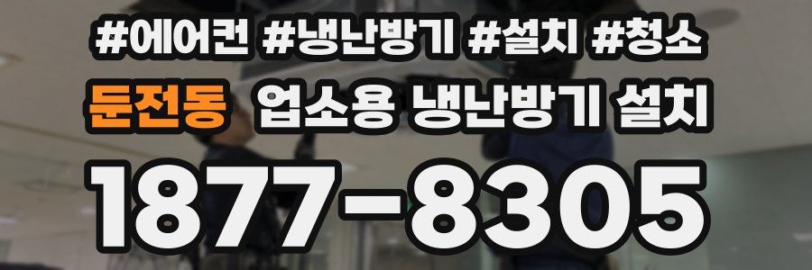 둔전동 업소용 냉난방기 설치