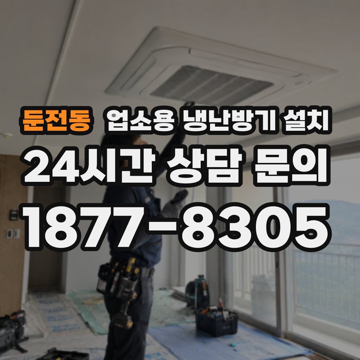 둔전동 업소용 냉난방기 설치