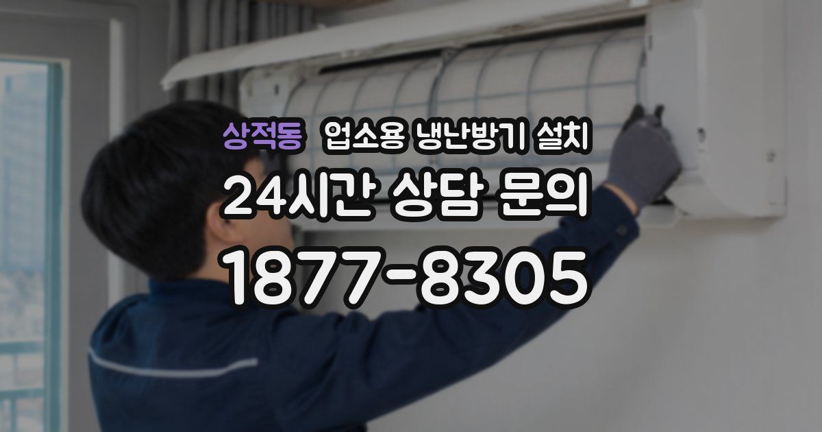 상적동 업소용 냉난방기 설치