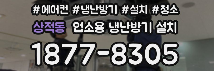 상적동 업소용 냉난방기 설치