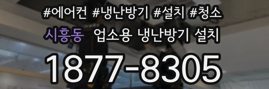 시흥동 업소용 냉난방기 설치