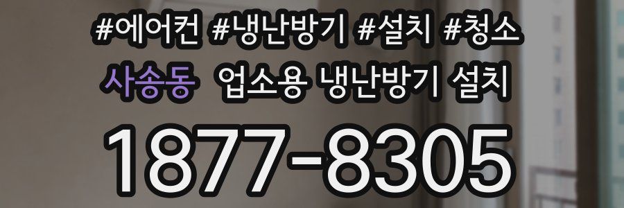 사송동 업소용 냉난방기 설치