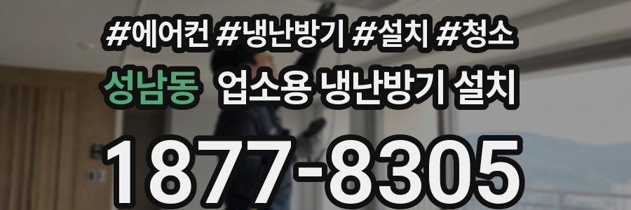 성남동 업소용 냉난방기 설치
