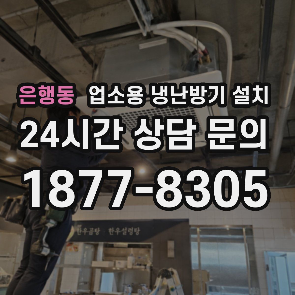 은행동 업소용 냉난방기 설치
