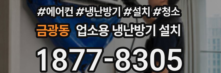 금광동 업소용 냉난방기 설치