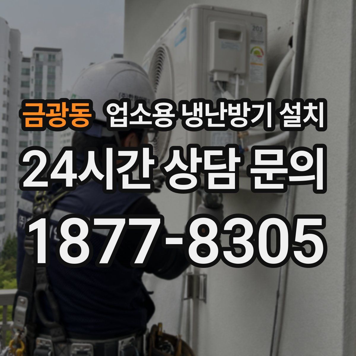 금광동 업소용 냉난방기 설치