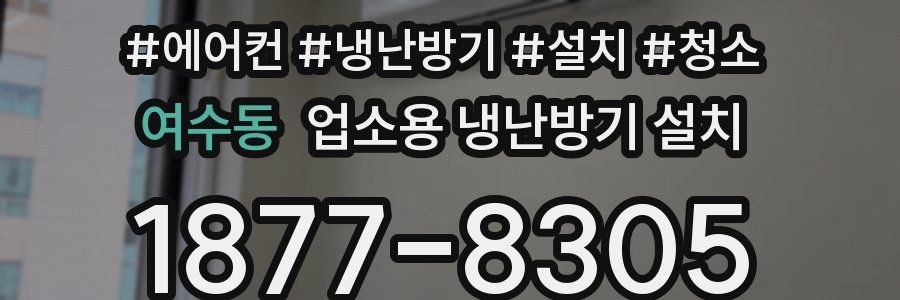여수동 업소용 냉난방기 설치