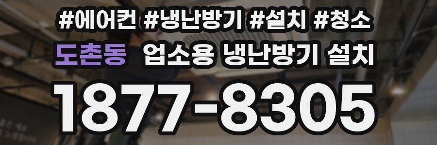도촌동 업소용 냉난방기 설치