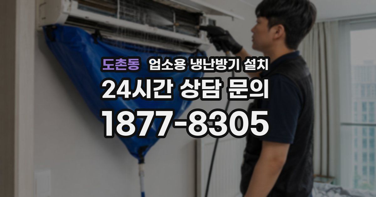 도촌동 업소용 냉난방기 설치