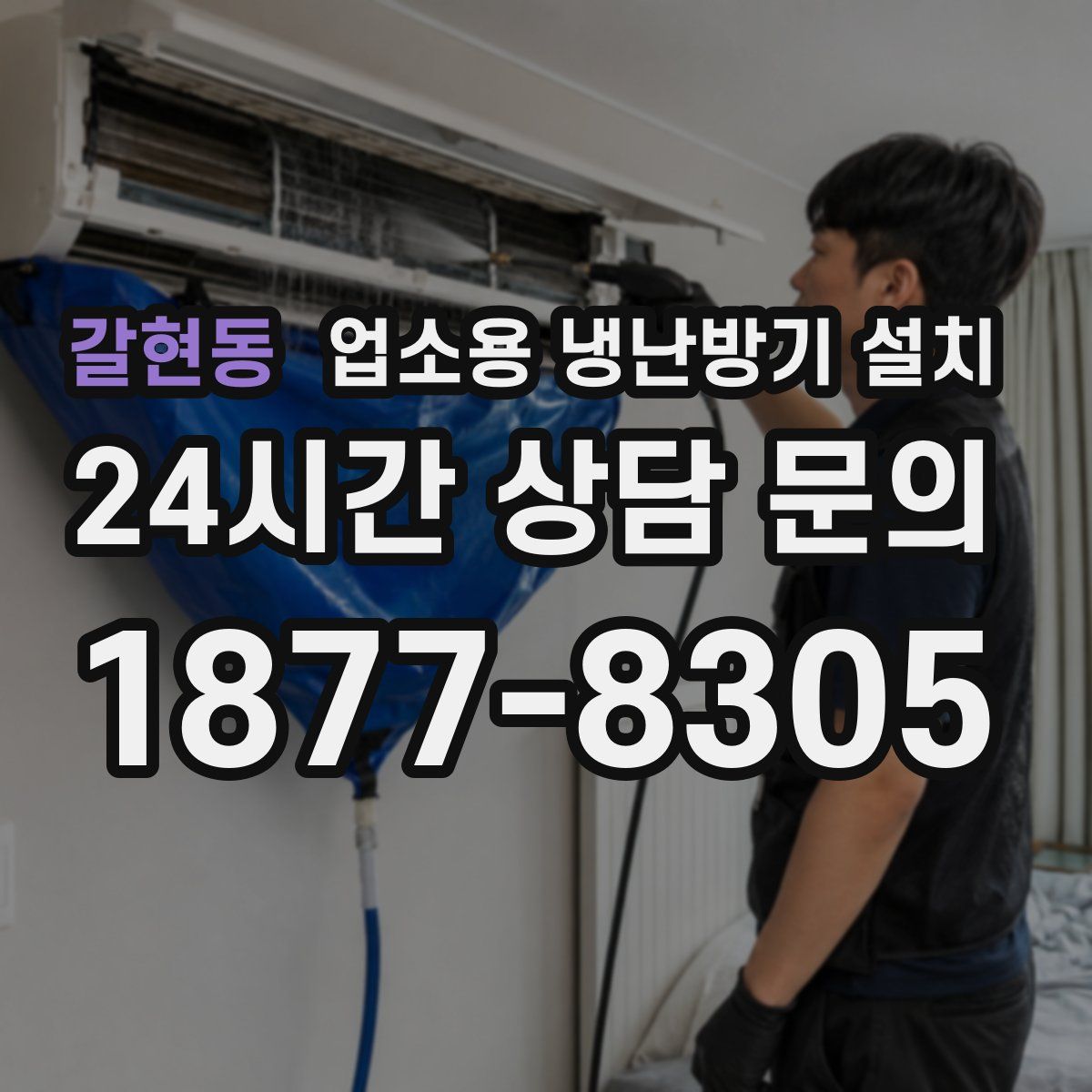 갈현동 업소용 냉난방기 설치