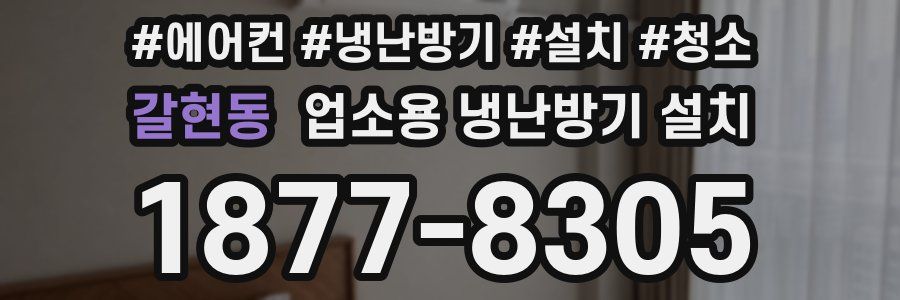 갈현동 업소용 냉난방기 설치