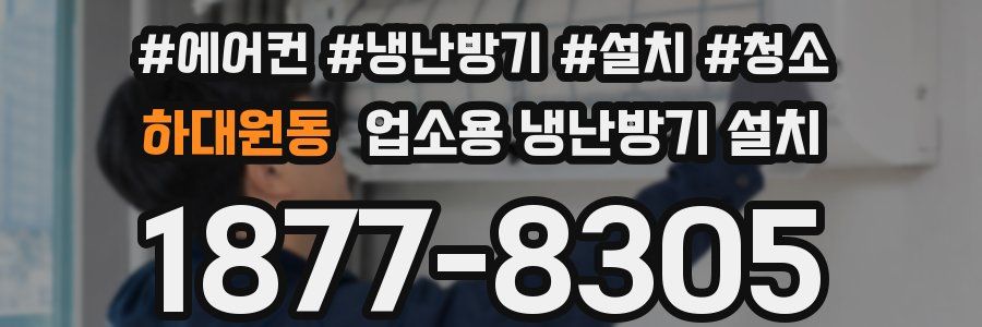 하대원동 업소용 냉난방기 설치