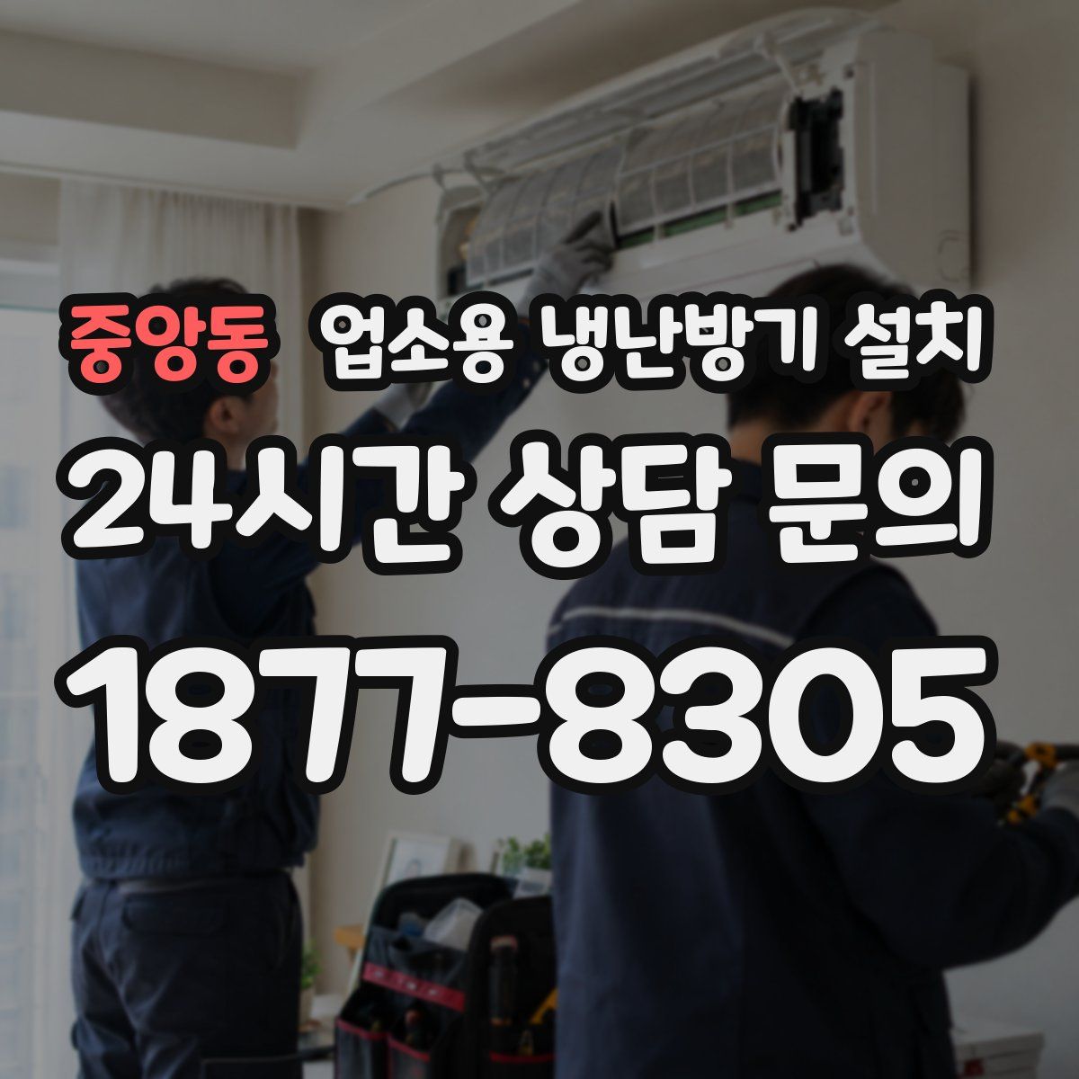중앙동 업소용 냉난방기 설치