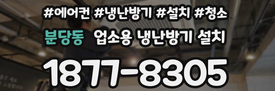 분당동 업소용 냉난방기 설치