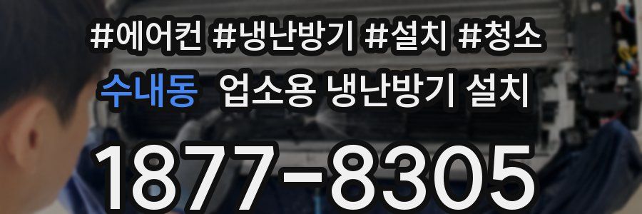 수내동 업소용 냉난방기 설치