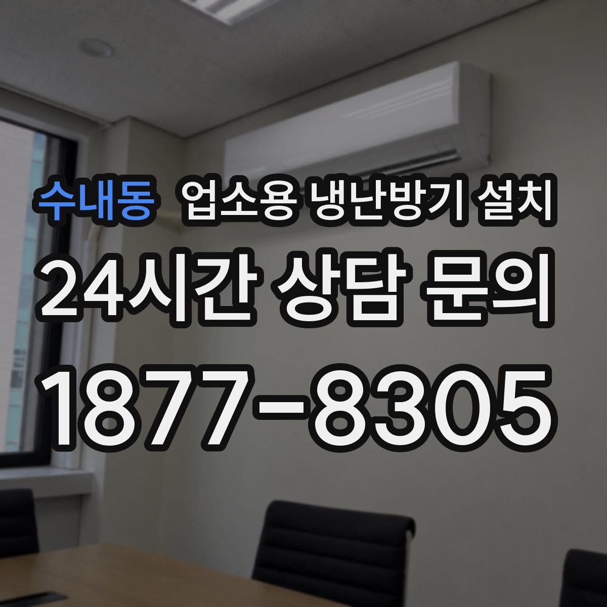 수내동 업소용 냉난방기 설치