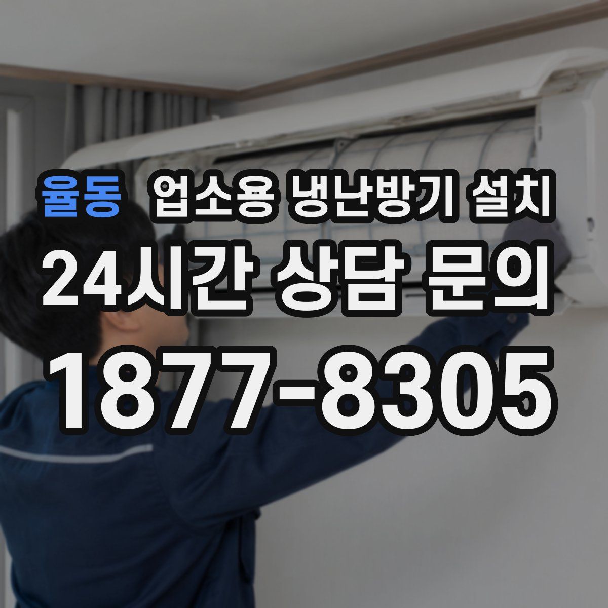 율동 업소용 냉난방기 설치
