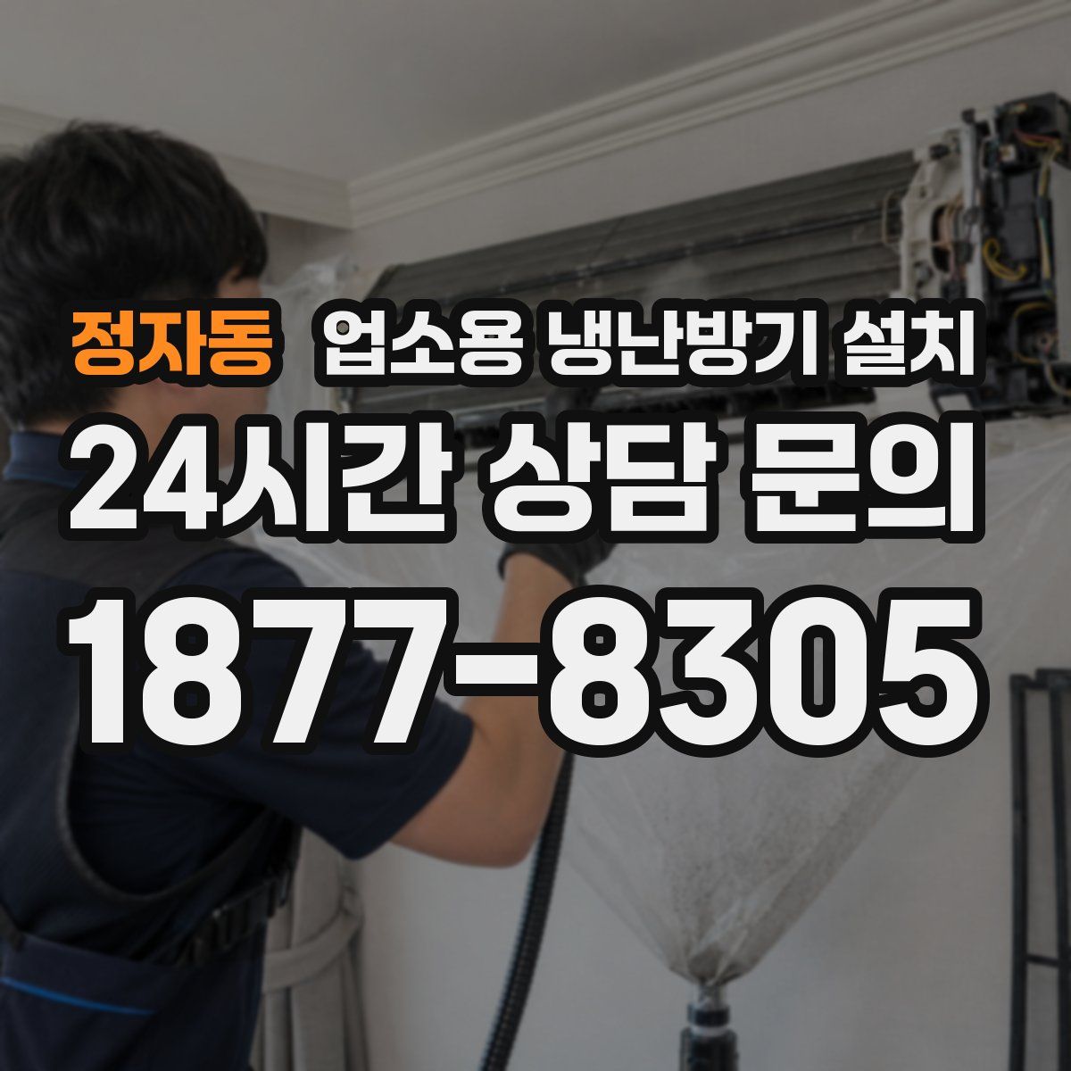 정자동 업소용 냉난방기 설치
